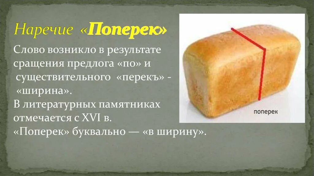 Поперек прямо. Поперек. поперек это как. вдоль и поперек это как. поперек происхождение слова.