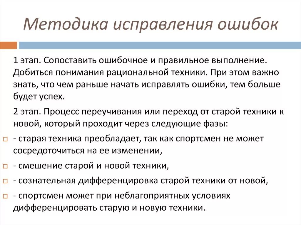 Технические ошибки возникают. Методы коррекции ошибок.. Методика исправления ошибок. Методика исправь ошибки. Метод обучения исправление ошибок.