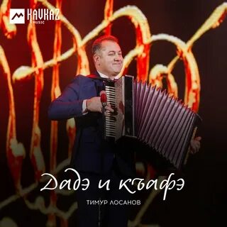 Timur песня