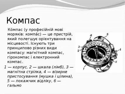 Компас ударение на а