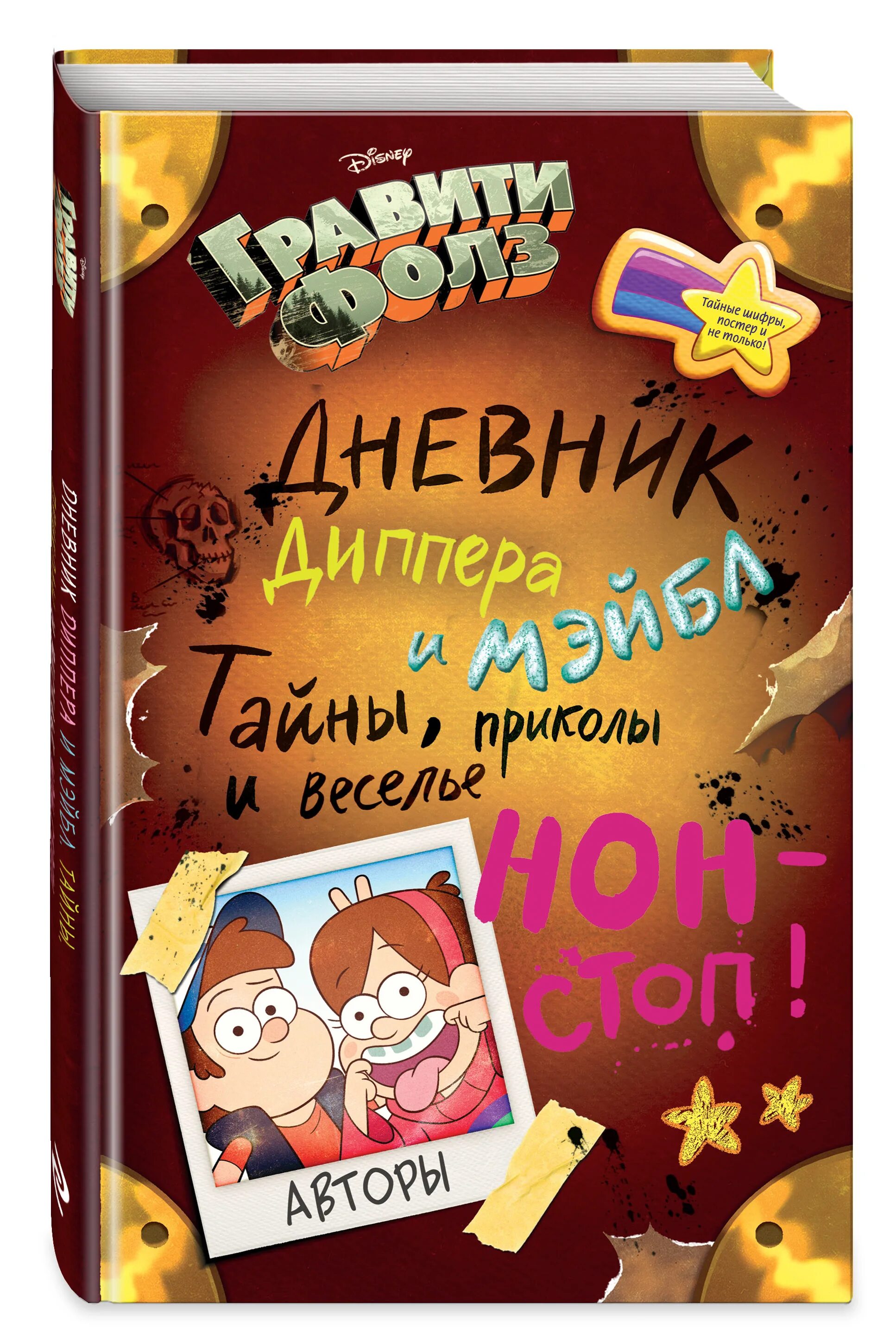 Книга Гравити Фолз дневник. Дневник Диппера и Мейбл тайны, приколы и веселье н. Книга Гравити Фолз дневник Мейбл. Гравити Фолз дневник Диппера. Журнал гравити фолз