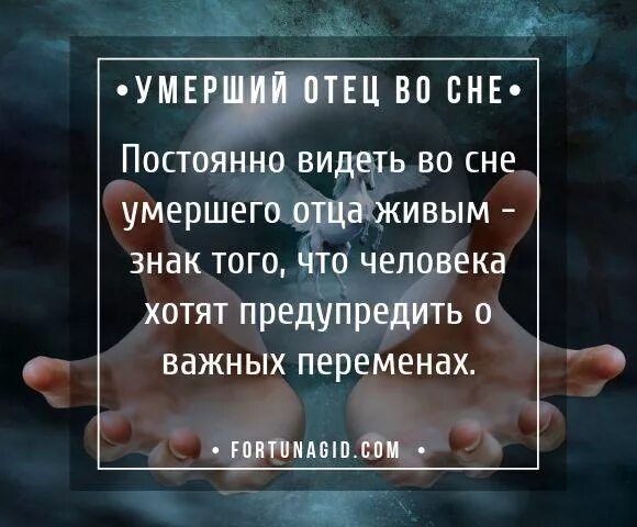 К чему снится покойник живым. К чему приснился покойник. Приснилась смерть отца. Снится отец покойный живым. Во всех вижу отца