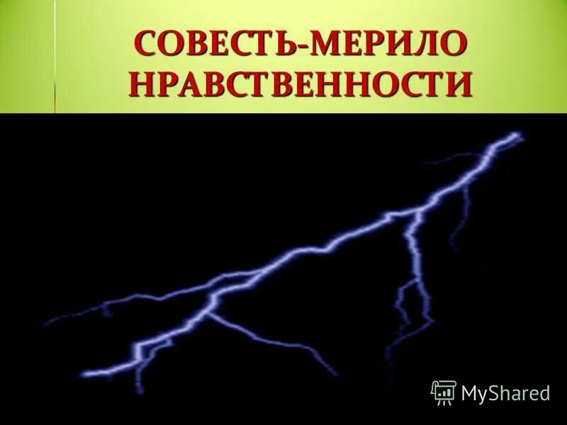 Мерило совести. Почему совесть считают мерилом нравственности. Мерило нравственности. Как измерить совесть. Школа совести