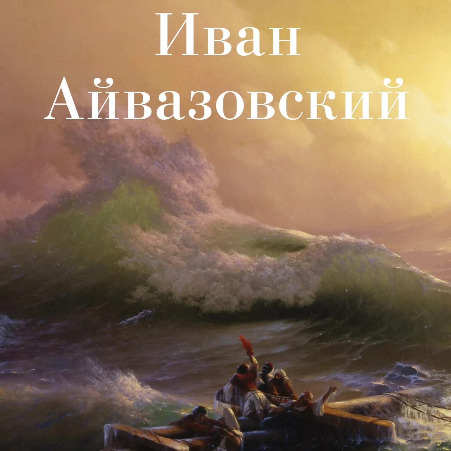 Картина ивана айвазовский девятый вал. Айвазовский девятый вал русский музей. Девятый вал картина Айвазовского.