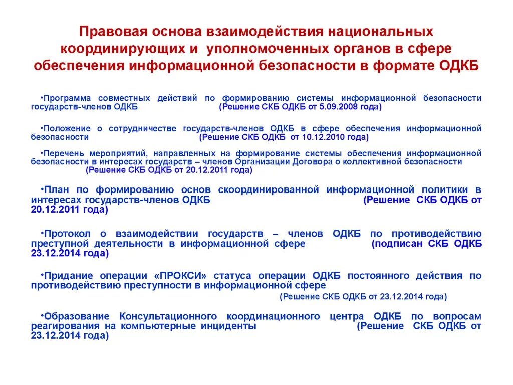 Правовые основы обеспечения безопасности. Правовые основы информационной деятельности. Правовые основы взаимодействия. Правовые основы деятельности ОДКБ. Основы информационной безопасности государства