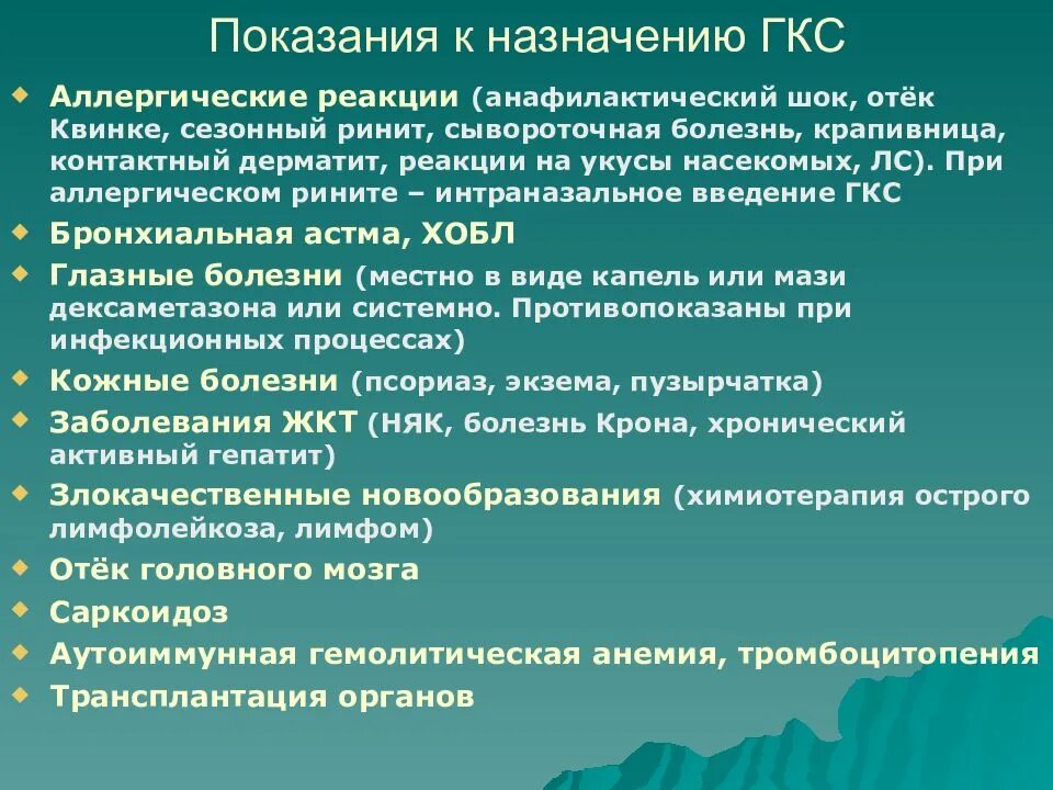 Отек мозга дексаметазон. Показания к назначению ГКС. Показания к применению глюкокортикоидов. Показания для назначения глюкокортикостероидов. Анафилактический ШОК диагноз.