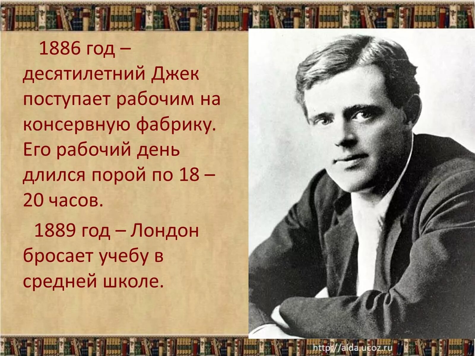 Лондон биография кратко. Джек Лондон. Жизнь и творчество Дж Лондона. Джек Лондон презентация. Биография д Лондона.