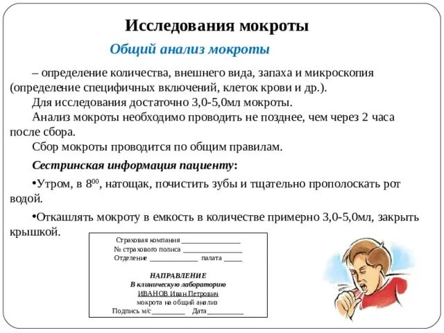 Анализ мокроты на вк. Общеклиническое исследование мокроты. Общий анализ мокроты. Исследование мокроты на общий анализ. Бланк исследования мокроты.