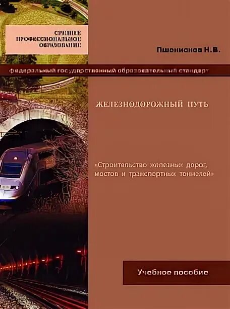 железнодорожный путь учебники. учебное пособие железнодорожный путь. общий курс железных дорог учебник. железнодорожный путь учебник. железнодорожный путь учебник.