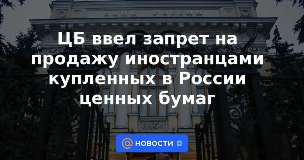 Цб ввел. Банк России лица компании. Самый богатый банк в России. Хозяева иностранцы Центробанка. Центробанк РФ запрещает продавать ценные бумаги.