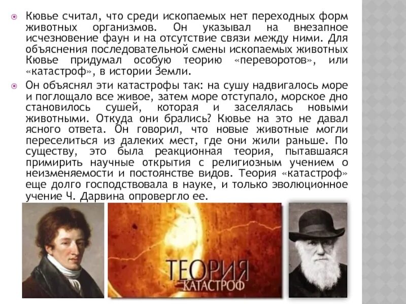 Выдвинул теорию катастроф. Теория катастроф ж кювье. теория катастроф ж кювье кратко.