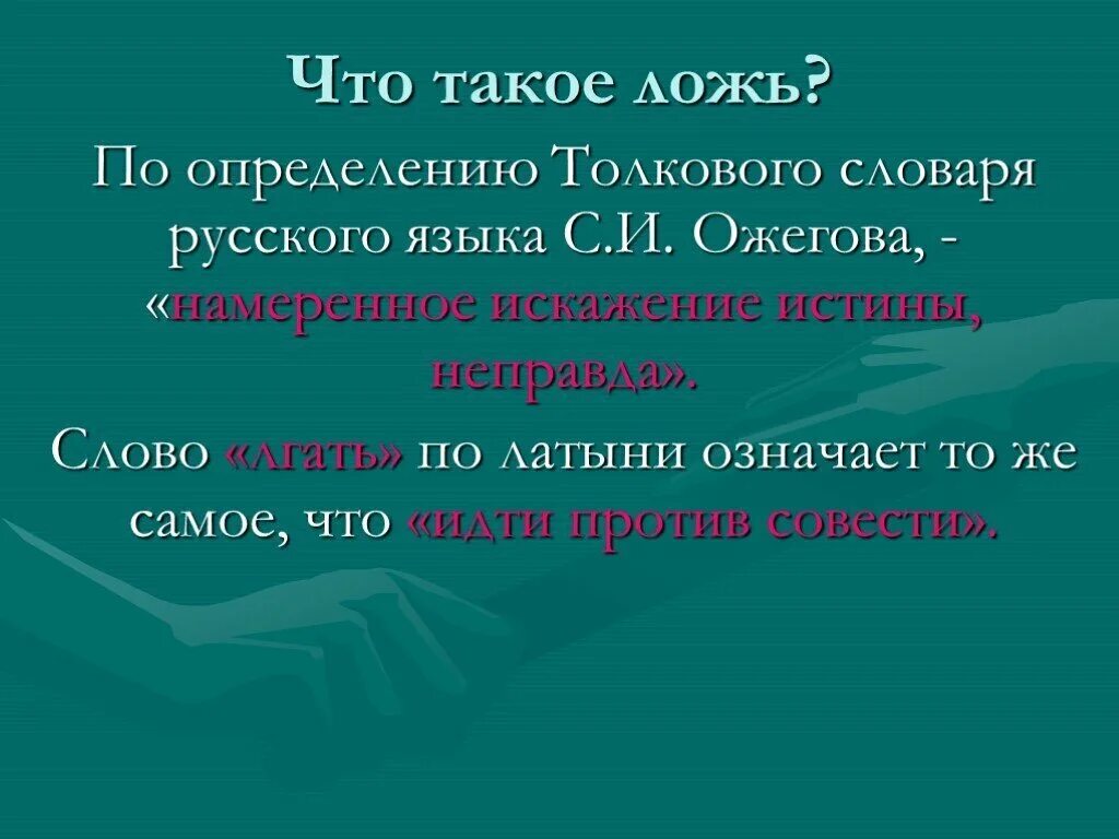 Обман значение слова. Что такое ложь определение. Понятие слова ложь. Что такое вранье определение. Ложь это простыми словами для детей.