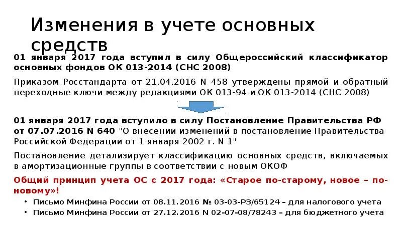 Изменения в учете 2017. Общероссийский классификатор основных фондов (окоф), «ок 013-2014 (СНС 2008).. Постановление о классификации основных средств. Приказ о пересмотре сроков полезного использования основных средств. Окоф ок 013-2014 СНС 2008.