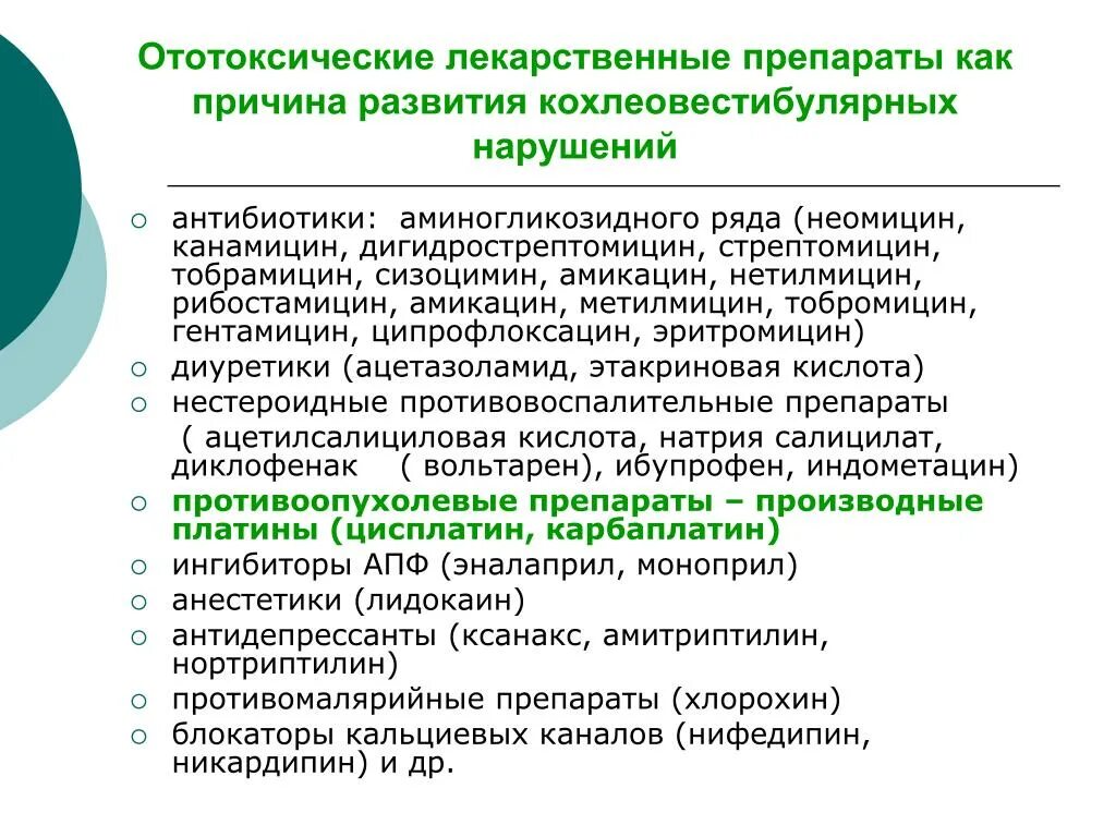 Ототоксичные антибиотики список препаратов. Антибиотик обладающий ототоксическим действием. Нефротоксичные антибиотики список препаратов. Препараты оказывающие ототоксическое действие:. Профилактика группа препарата