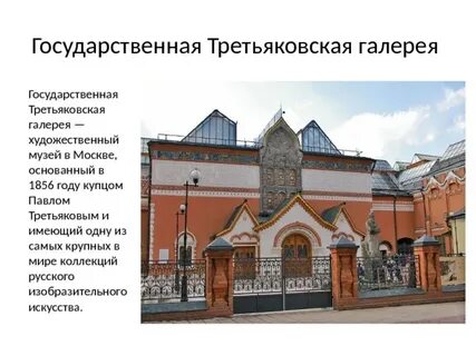 Факты о третьяковской галерее