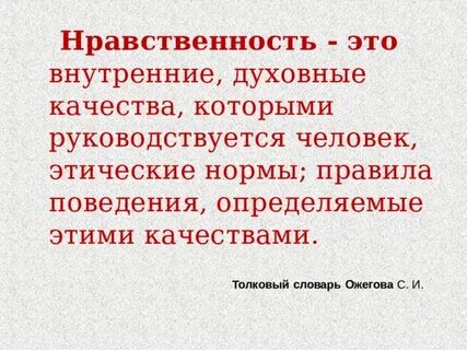 Нравственный человек кратко