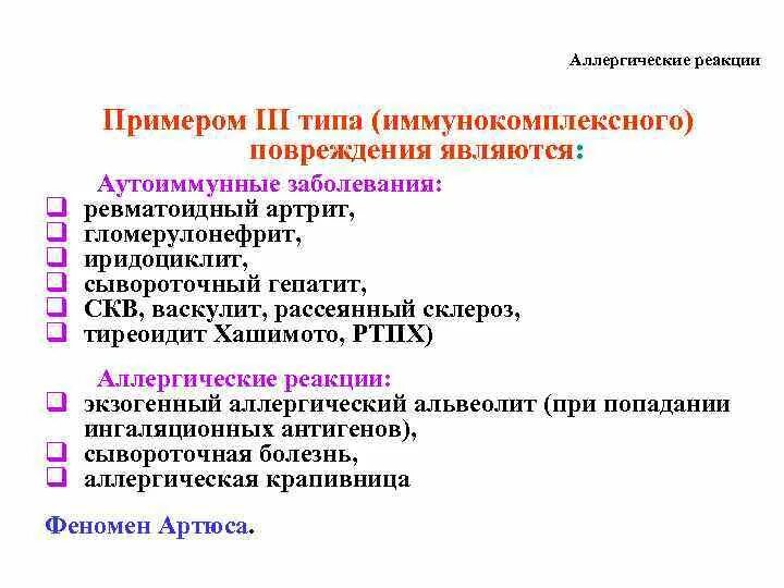 3 Тип аллергической реакции. Аллергические реакции 3 типа (иммунокомплексные. 3 Тип аллергической реакции болезни. Пример аллергической реакции иммунокомплексного типа. Аллергия типы реакций