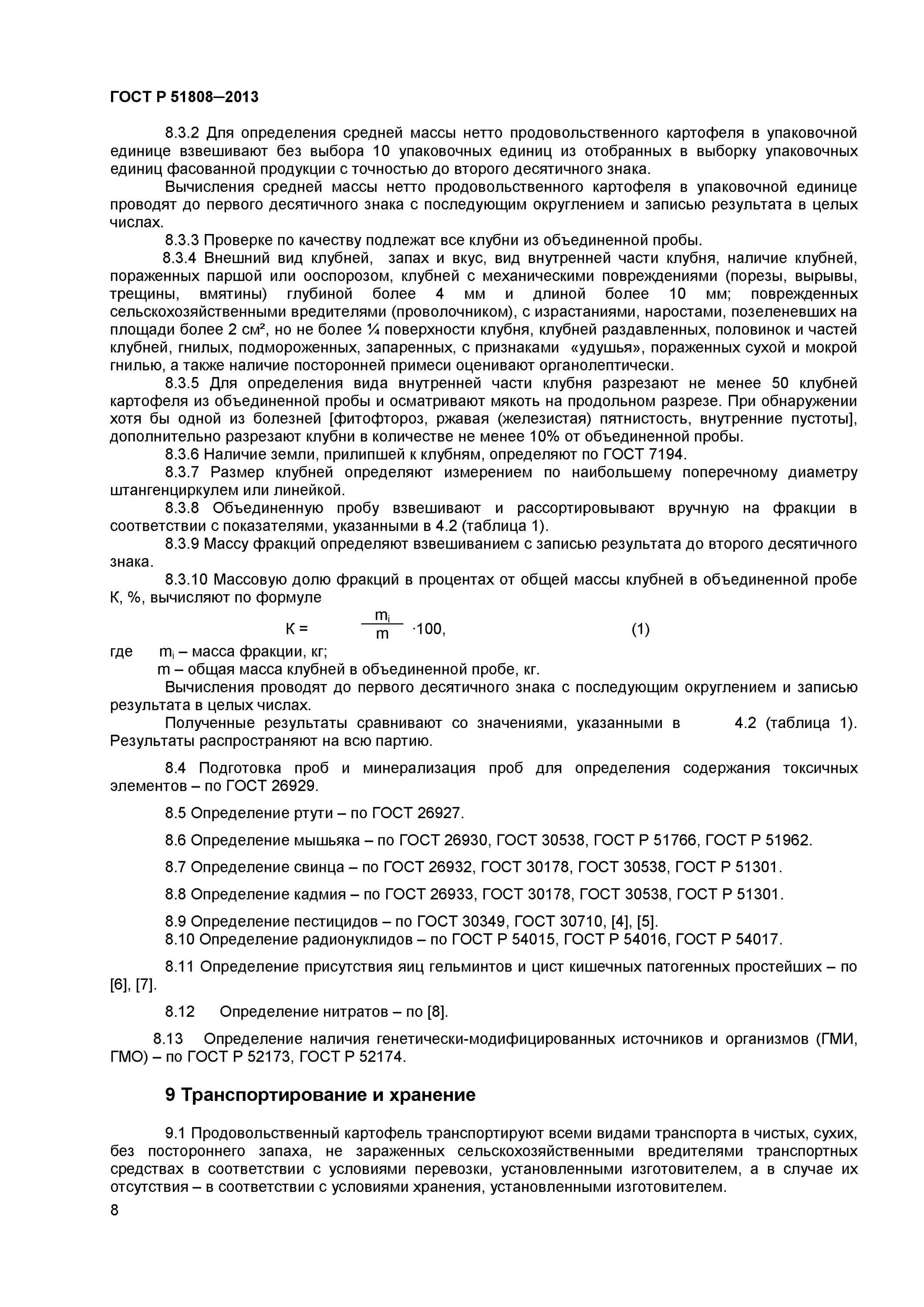 Гост 30349. ГОСТ Р 51808-2013 картофель продовольственный. Картофель ГОСТ. ГОСТ Р 51808-2013. Картофель технические условия ГОСТ.