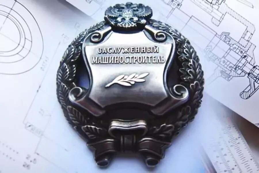 Почетный машиностроитель российский. Почетный машиностроитель российский. Заслуженный машиностроитель рсфср. Медали минпромторга почетный машиностроитель. Почетный машиностроитель российский.
