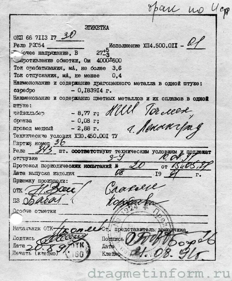 РЭС54 Справочник содержания драгметаллов