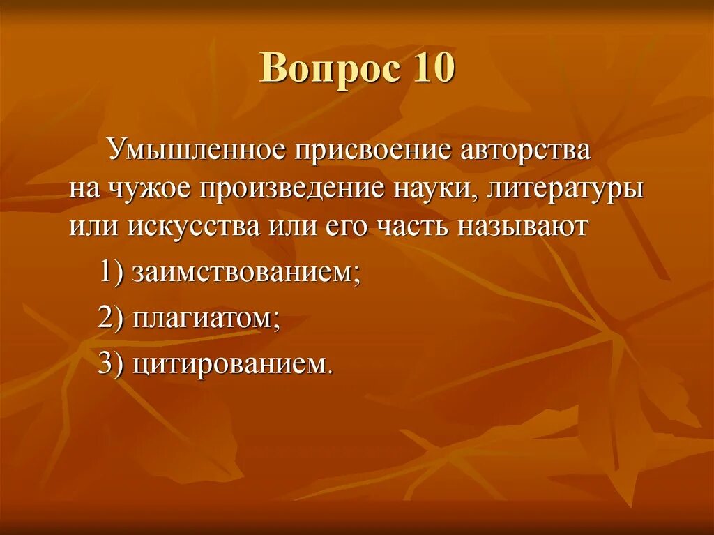 Свои и чужие произведение читать. Умышленное присвоение авторства чужого творения. Произведение науки, литературы или искусства. Присвоение авторства. Плагиат умышленное присвоение авторства на чужое произведение.