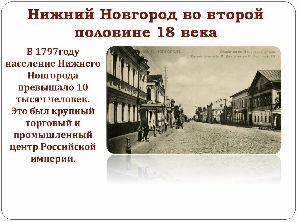 Население Нижнего Новгорода 18 век. Нижний Новгород промышленный центр. Хозяйственное развитие Нижнего Новгорода во второй половине 18 века. Экономическое развитие Нижегородского края во второй половине 18 века.