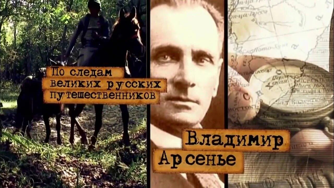 Арсентьев путешественник русский. Арсентьев путешественник русский. Арсентьев путешественник русский. Арсеньев 150 лет. Арсеньев исследователь уссурийской тайги.
