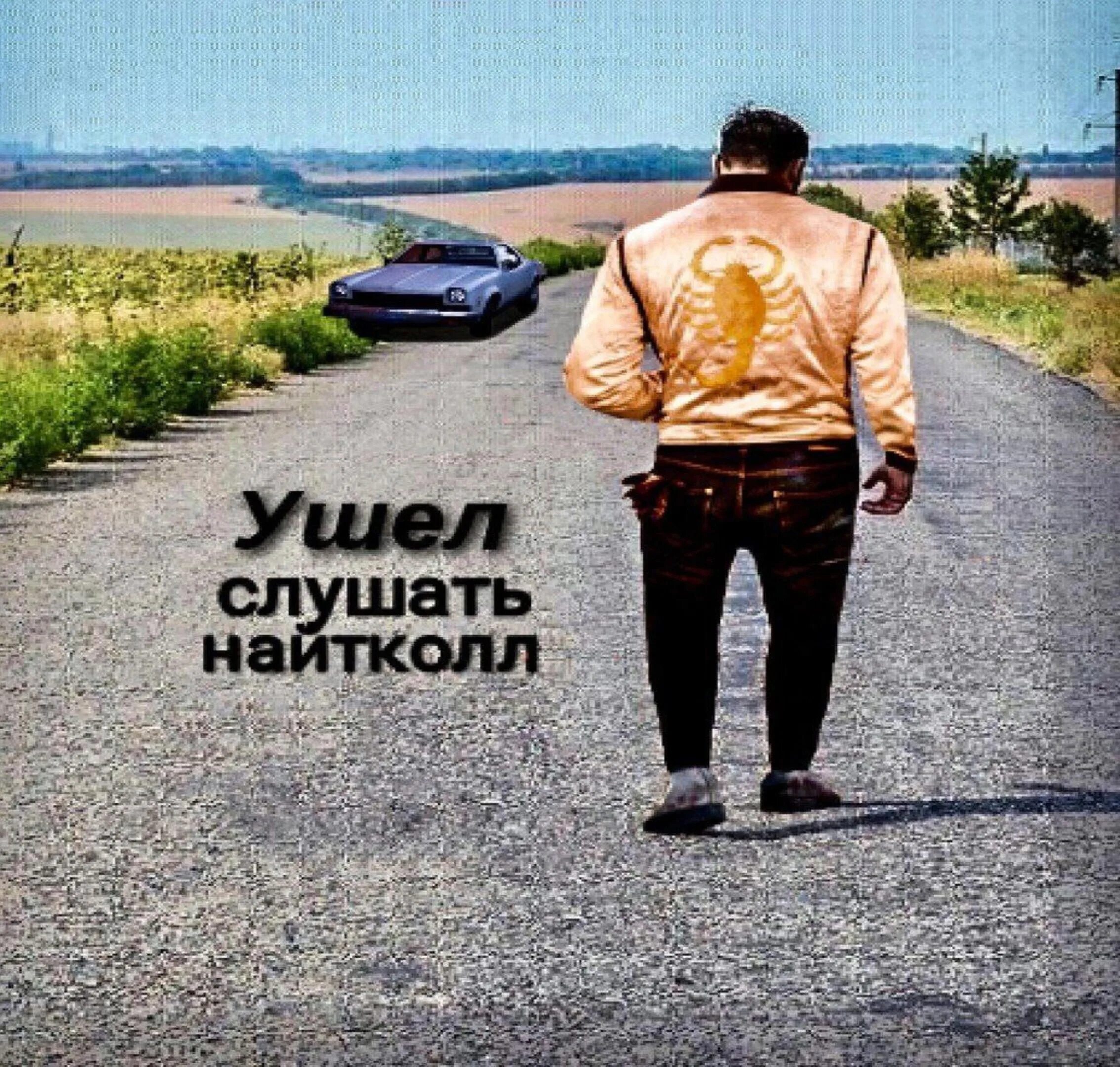 Уходи прослушать