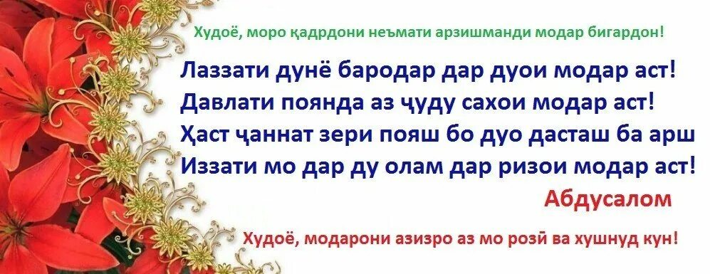 Модар шеърхо. С днём рождения модар. Табрикоти модарнома. Таб рикнома барои додар.