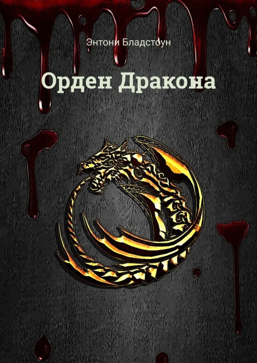 Книга орден кракена. Орден дракона Дракула. Орден драконов книга. Медаль дракона. Дракон в награду книга.