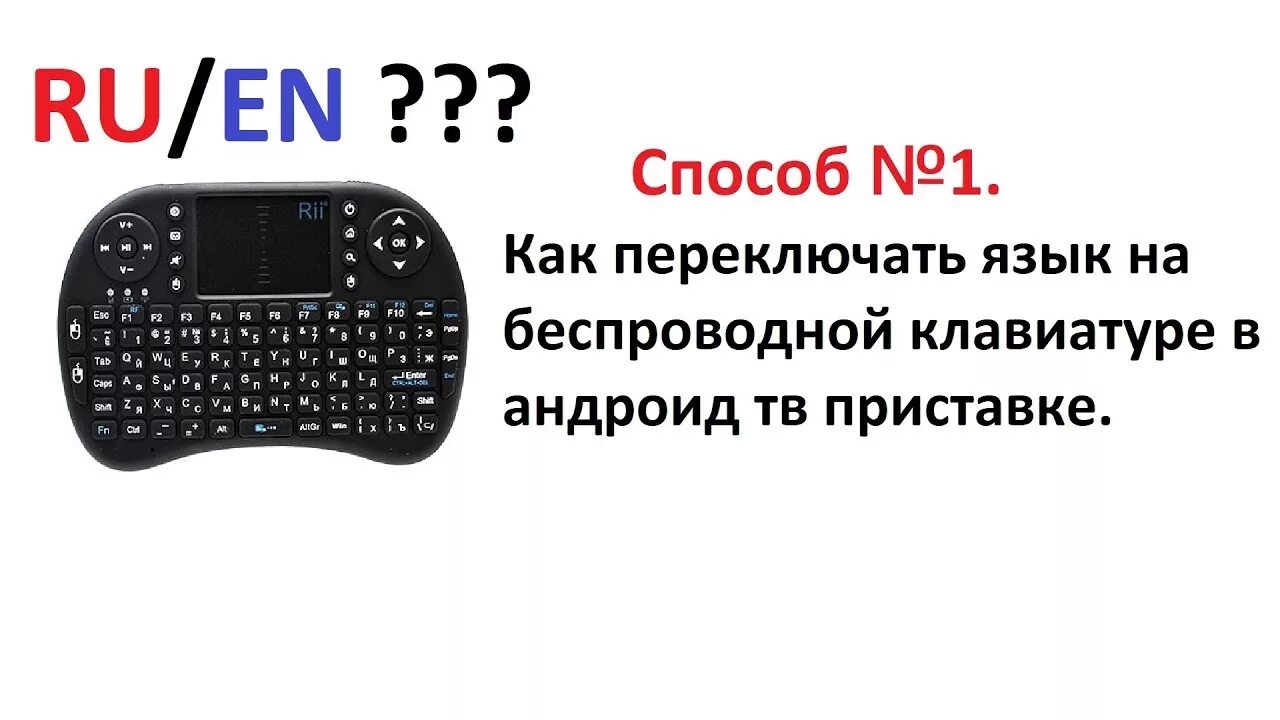 Как переключить язык на телевизоре. Клавиатура i8 переключение на русский. Мини клавиатура переключение языка. Беспроводная клавиатура переключение языка. Беспроводная клавиатура с кнопкой переключения языков.