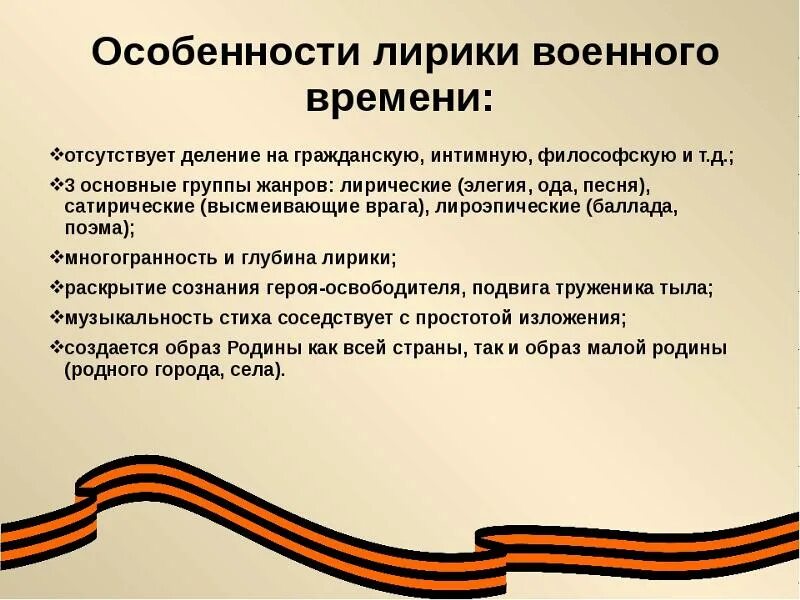 Лирическая патриотическая. Особенности военной лирики. Поэзия военных лет. Поэзия периода Великой Отечественной войны.