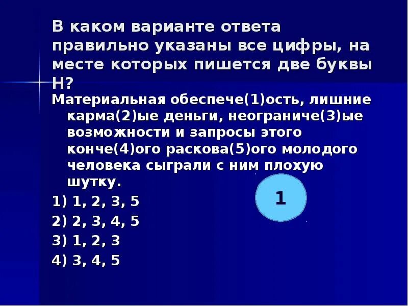 Материальная обеспеченность лишние карманные деньги неограниченные. Укажите все цифры, на месте которых пишется одна буква н правило.