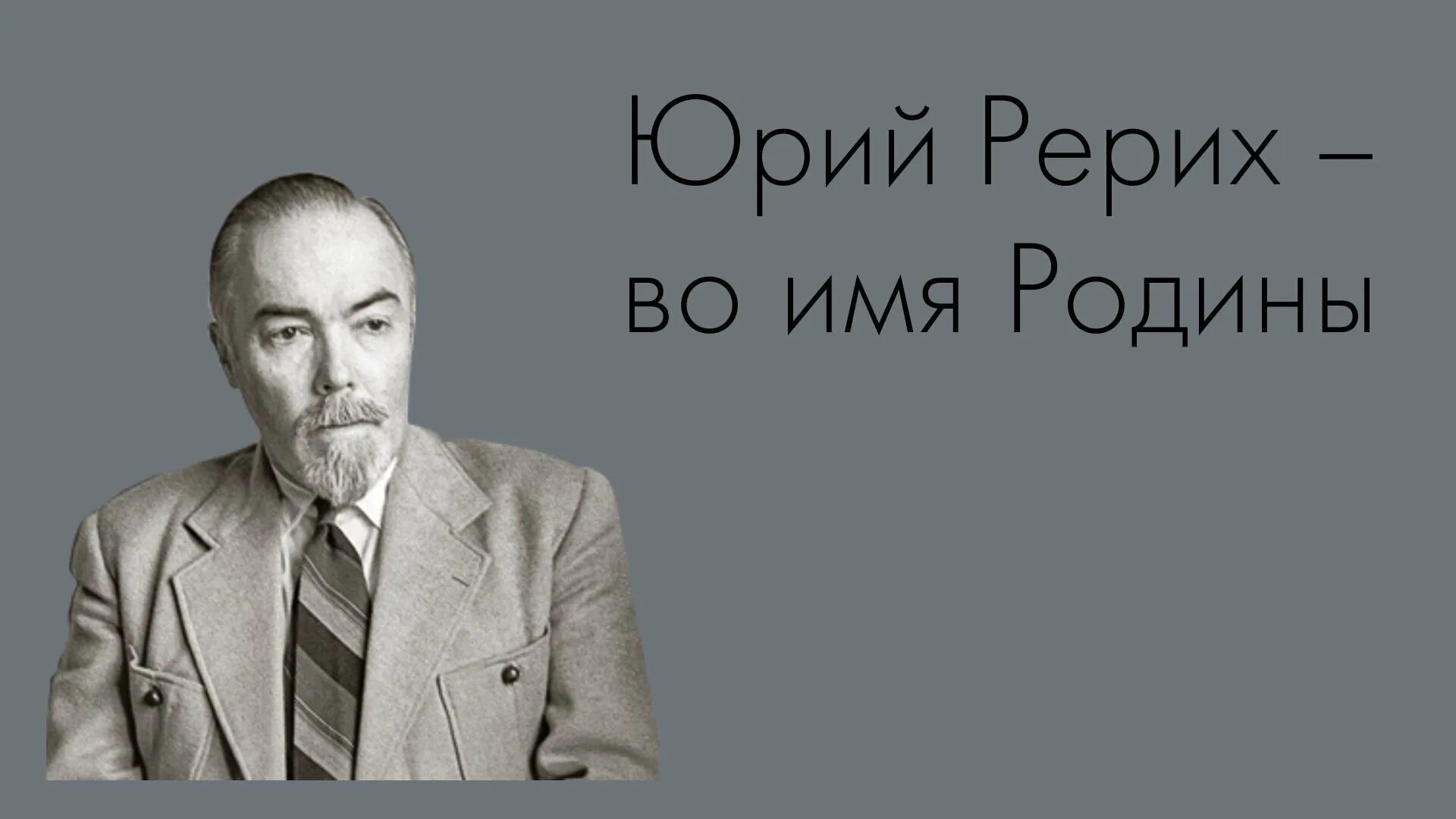 Юрий Николаевич Рерих. Фотография из альбома Архивные фото - 13 из 16 ВКонтакте