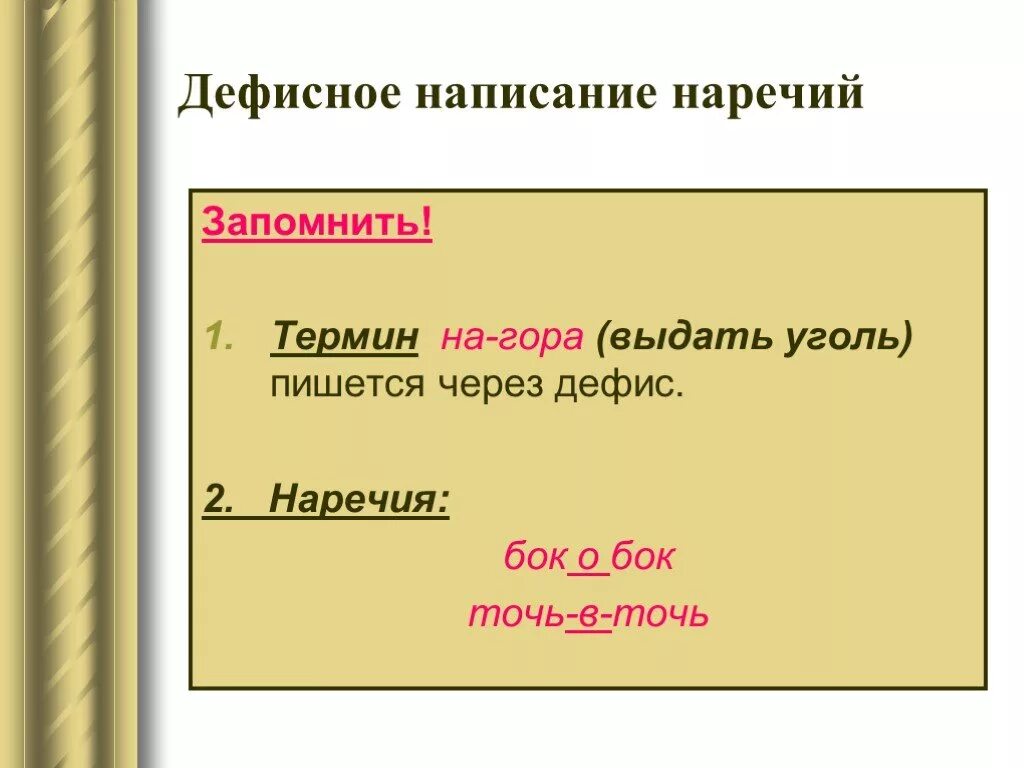 Набок наречие. Дефисное написание наречий. Дефисное анписани енаречий. Дефисгное напписание нареыий. Дефисное написание нареч.