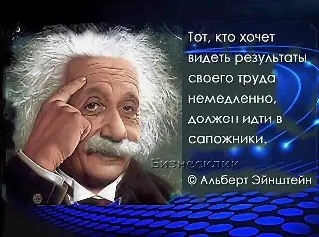 И результат будет увидите. Тот, кто хочет видеть результаты своего труда. если вы хотите видеть результаты своего труда немедленно.
