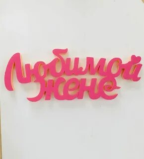 С днем красоты любимый