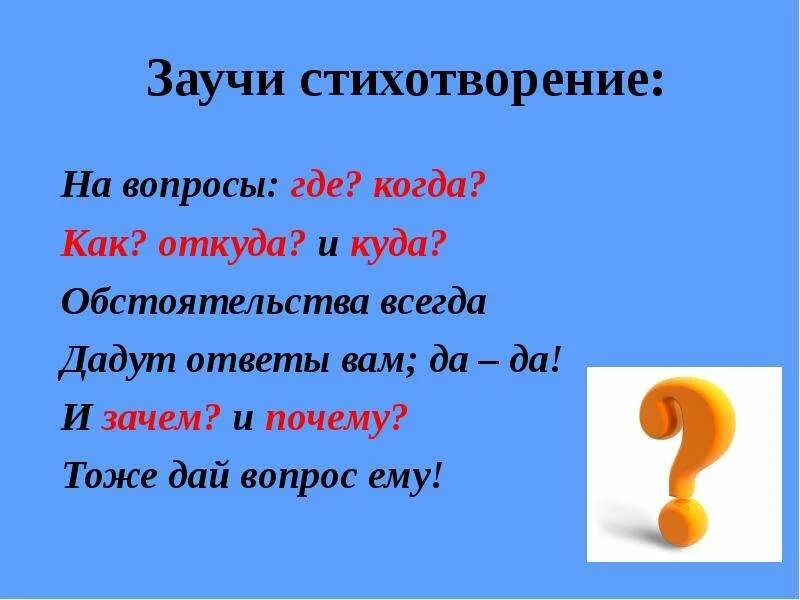 Вопросы где куда. Стих про обстоятельства. Стихи с вопросами. Песня где вопросы где ответы