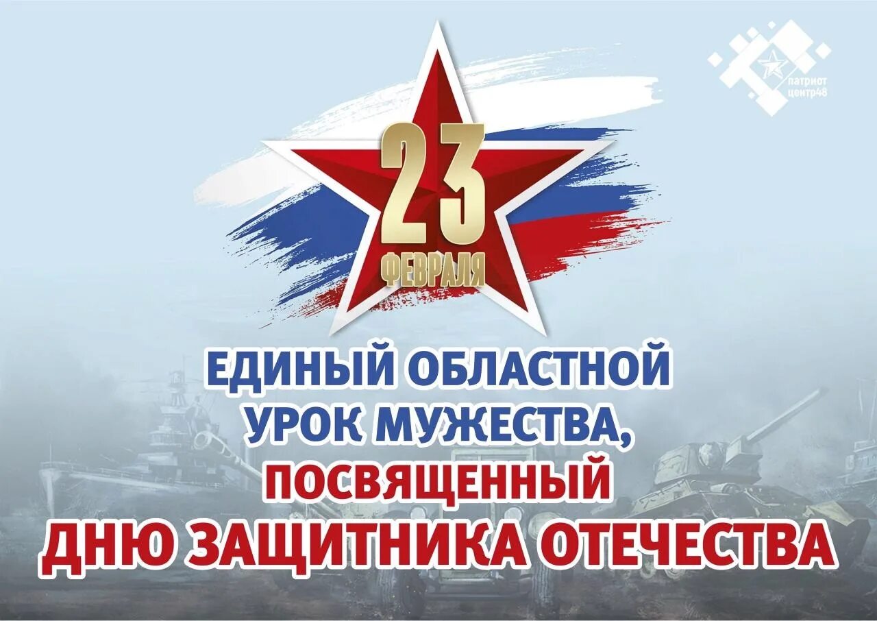 урок мужества. уроки мужества в школе к 23 февраля. урок мужества. 23 февраля фон. всероссийский урок мужества.