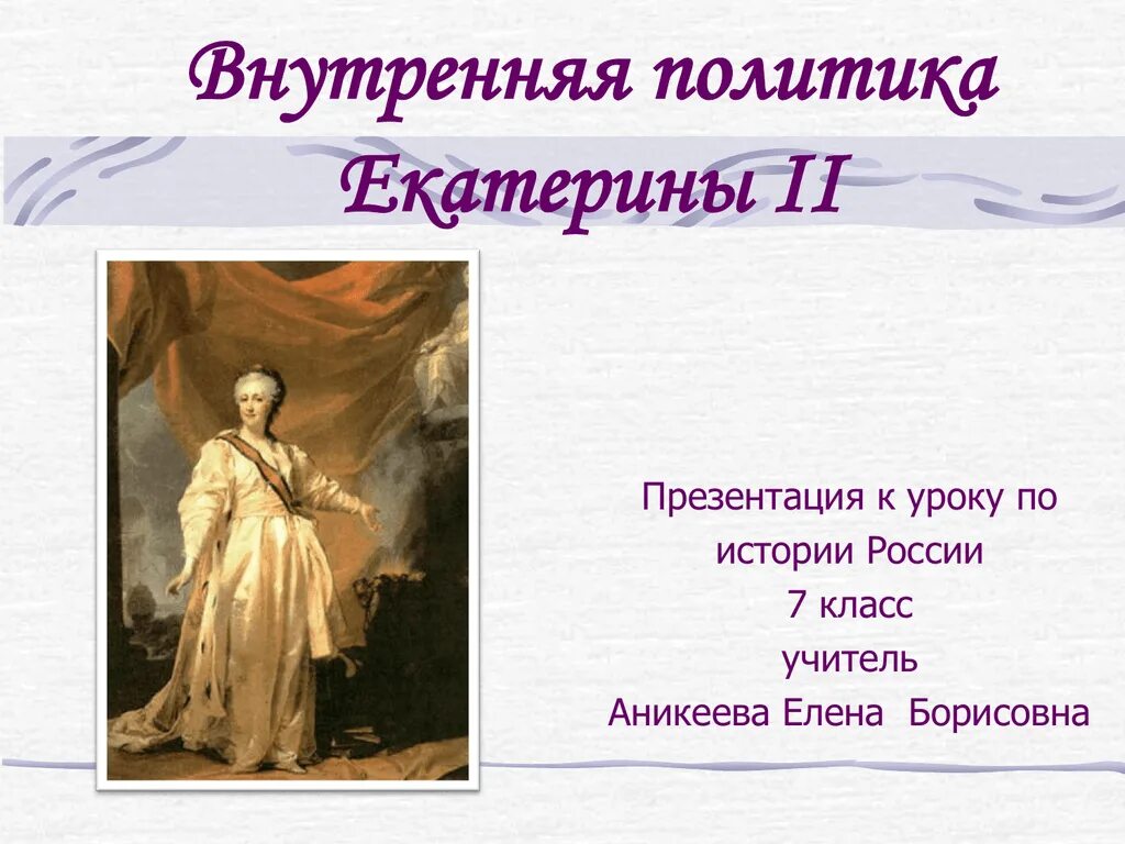 Внутренняя политика Екатерины 2. Внутренняя политик Екатерины 2. Внутренняя политика Екатерины презентация. Внутренняя политика Екатерины второй. История россии внутренняя политика екатерины 2 тест