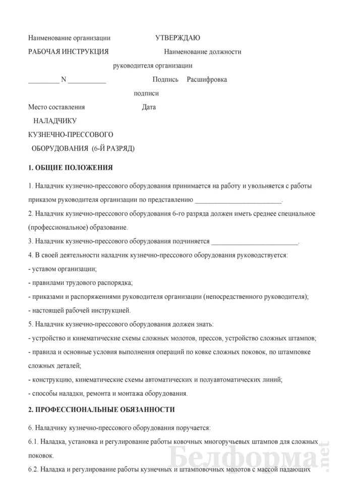 Должностная инструкция наладчика чпу. Рабочая инструкция. оформление рабочей инструкции. рабочая инструкция на производстве образец. бланк рабочей инструкции.