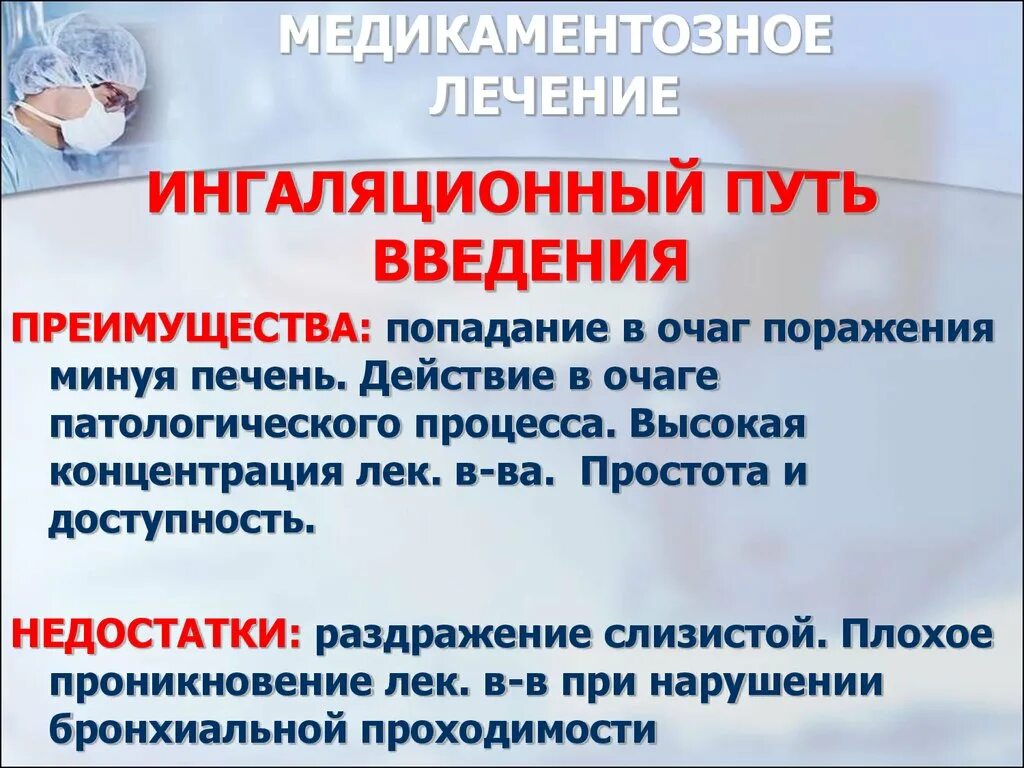 Преимущества энтерального введения лекарственных средств. Ингаляционный путь введения. Ингаляционный способ введения лекарственных средств. Преимущества ингаляционного пути введения. Преимущества ингаляционного пути введения лекарственных средств.