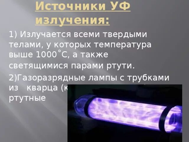 Использование ультрафиолетового излучения. Использование ультрафиолетового излучения