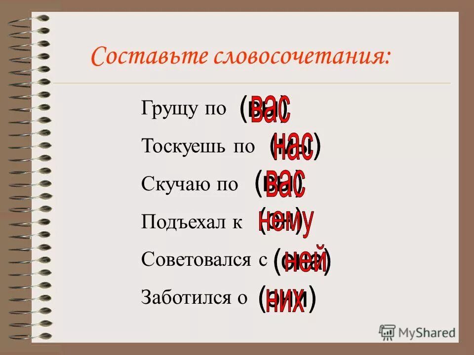 Составить словосочетание. Придумать 10 словосочетаний. Составить 10 словосочетаний. Словосочетаний* 10 словосочетаний. Тосковать как пишется