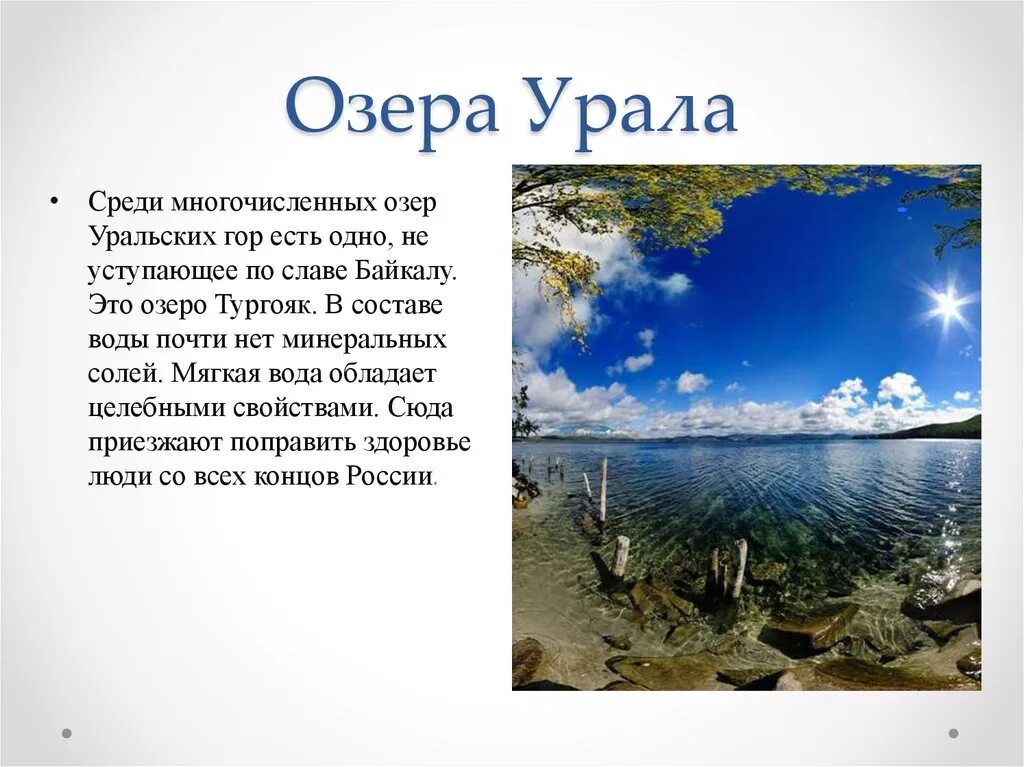 Лечебные свойства озер. Озёра Урала список. Самые крупные озера Урала. Озера Южного Урала список. Озера Урала презентация.