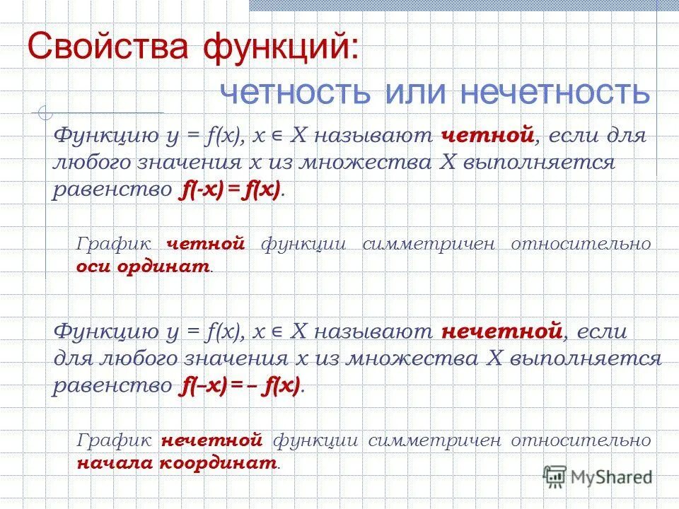 Как определить четность и нечетность. Исследовать функцию на четность. Исследовать функцию на четность и нечетность. Свойства функции четность нечетность. Исследование функции на четность и нечетность.