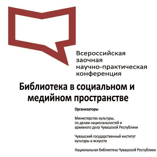 Научные конференции библиотек. Всероссийская заочная. Логотип научно практической конференции библиотечные.