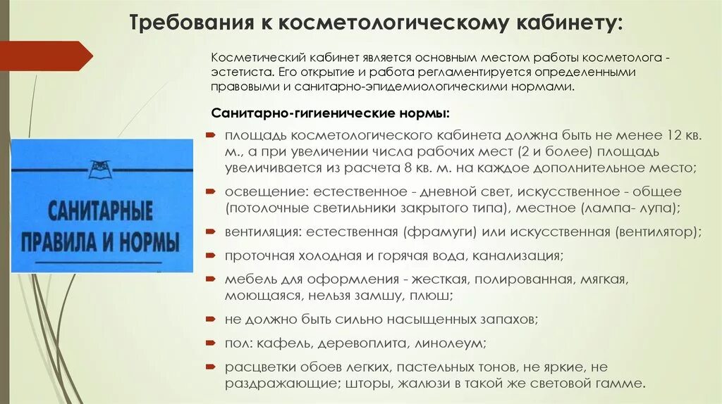 САНПИН В косметологии. Санитарные нормы у косметолога. Санитарно-гигиенические нормы в косметологии. Санитарные нормы и правила косметологии. Санпин педикюр