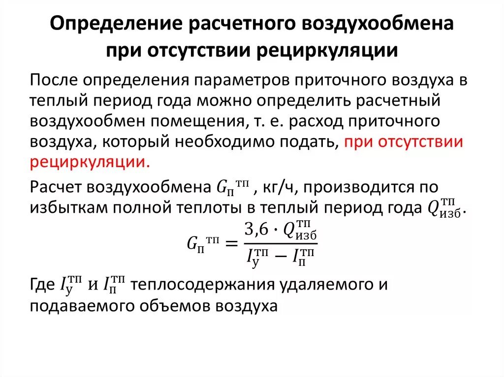 Объем воздухообмена. Расход воздуха формула вентиляция. Формула расчета расхода воздуха в воздуховоде. Расчет расхода воздуха на приточную вентиляцию. – Расчетный расход вентиляционного воздуха.