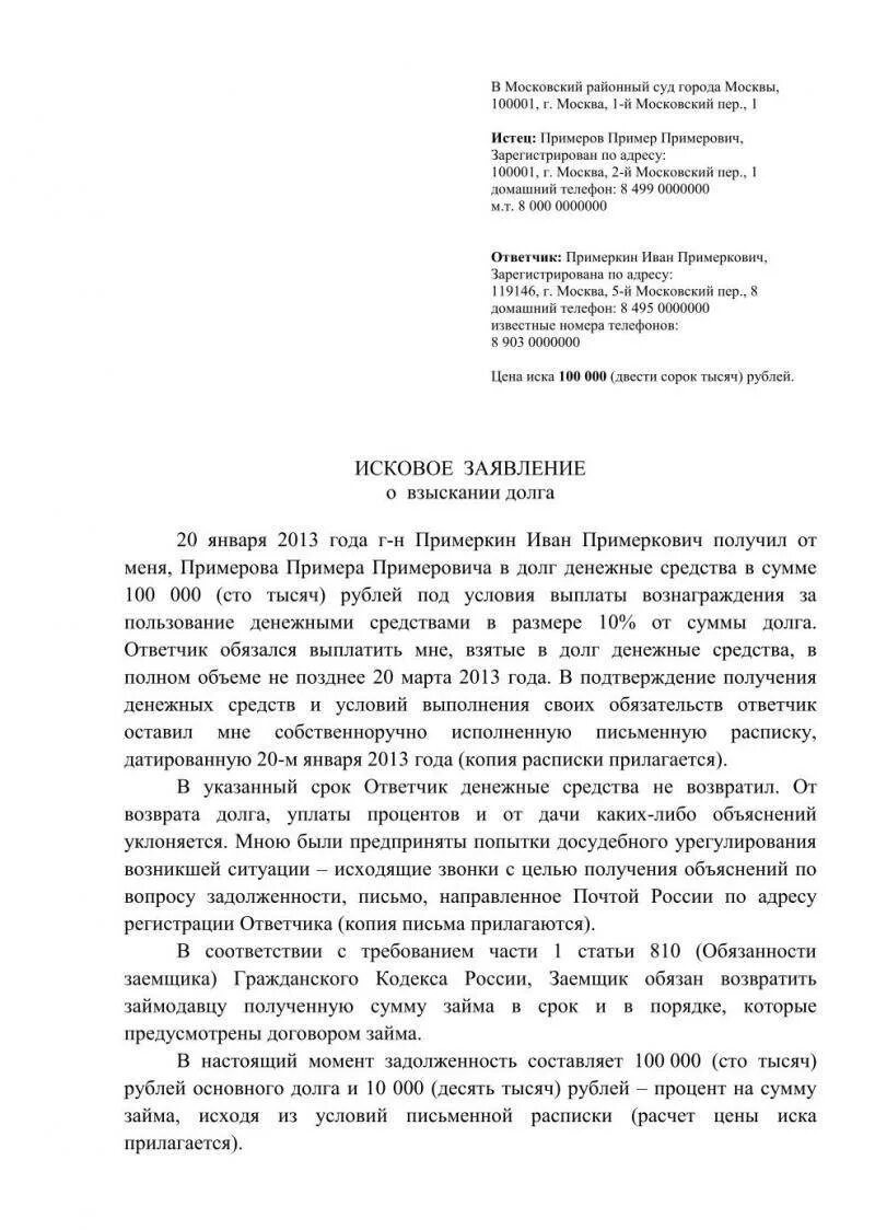 Как написать обращение в администрацию президента образец. Как писать обращение в администрацию президента образец. Иск о взыскании денежных средств образец заполненный. Обращение на имя президента РФ образец. Исковое заявление в суд по распискам